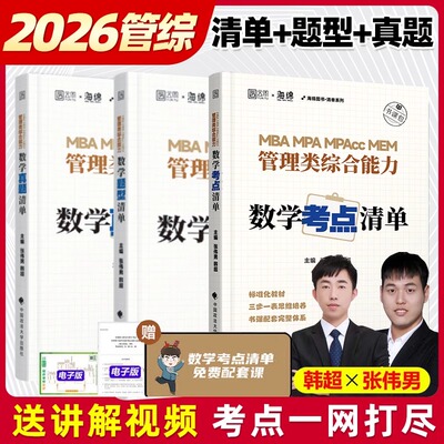 新华文轩】2026管理类联考张伟男数学考点清单(原十大公式)+真题库+题型 韩超MBAMPAMPAcc199综合能力26管综历年写作张乃心张伟南