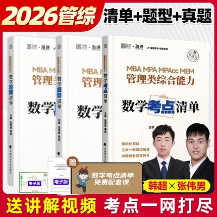 新华文轩】2026管理类联考张伟男数学考点清单(原十大公式)+真题库+题型 韩超MBAMPAMPAcc199综合能力26管综历年写作张乃心张伟南
