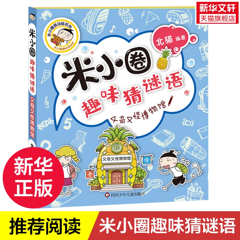 又奇又怪博物馆 米小圈趣味猜谜语北猫二三四五六年级课外书推荐阅读谜语大全儿童故事书校园老师儿童文学读物漫画书米小圈上学记