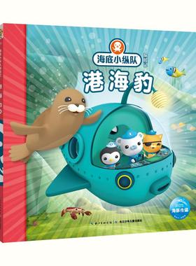 【新华文轩】港海豹 英国Vampire Squid Productions有限公司 著绘;海豚传媒 编译 正版书籍 新华书店旗舰店文轩官网