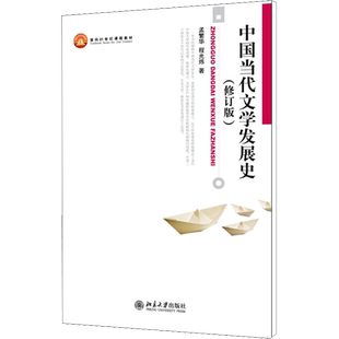 中国当代文学发展史(修订版)孟繁华,程光炜 著大中专大中专文科文学艺术北京大学出版社新华文轩旗舰店正版书籍