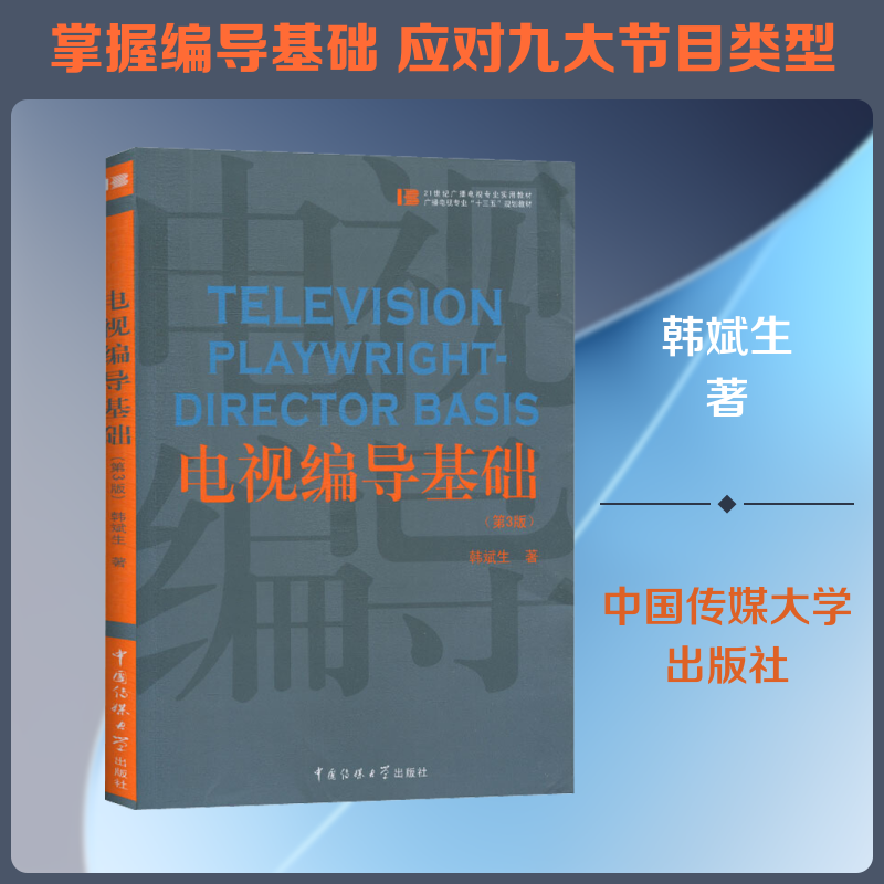 【新华文轩】电视编导基础(第3版) 韩斌生 正版书籍 新华书店旗舰店文轩官网 中国传媒大学出版社
