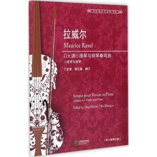 法 莫里斯·拉威尔 吴正瑜 新华文轩 编译 著;丁芷诺 拉威尔G大调小提琴与钢琴奏鸣曲 Ravel Maurice