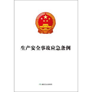 国家安全生产应急救援指挥中心 煤炭工业出版 正版 新华书店旗舰店文轩官网 社 书籍 生产安全事故应急条例
