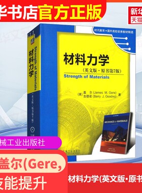 【官方正版】材料力学(英文版·原书第7版)机械工业出版社(美)盖尔(Gere,J.M.),(美)古德诺(Goodno,B.J.) 著大学教材9787111350118
