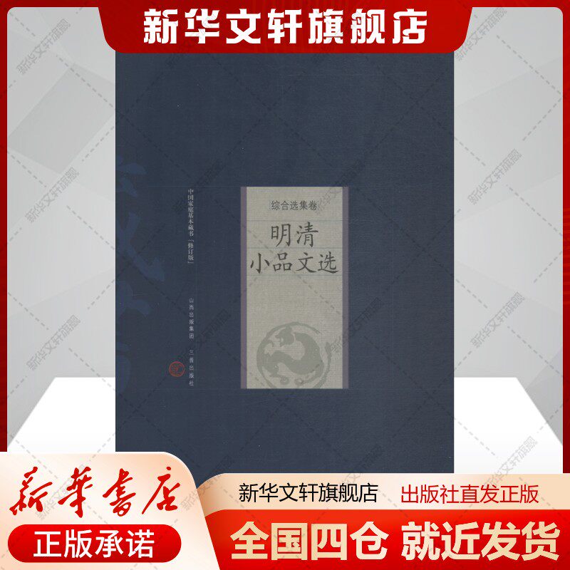 明清小品文选 修订版(明)张岱等著文学书籍中国古典小说、诗词山西古籍出版社新华文轩旗舰店正版书籍图片