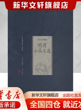 明清小品文选 修订版(明)张岱等著文学书籍中国古典小说、诗词山西古籍出版社新华文轩旗舰店正版书籍