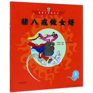 正版 社 猪八戒做女婿5 朝华出版 新华书店旗舰店文轩官网 书籍 吴承恩 明 美猴王系列 新华文轩