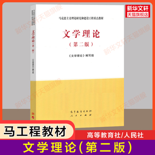 【新华正版】文学理论第二版2 马工程教材 马克思主义理论研究和建设工程重点教材高等教育出版社 文学考研 王一川/胡亚敏/谭好哲