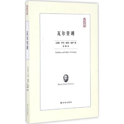 【新华文轩】瓦尔登湖 (美)亨利·戴维·梭罗(Henry David Thoreau) 著;李暮 译 正版书籍小说畅销书 新华书店旗舰店文轩官网