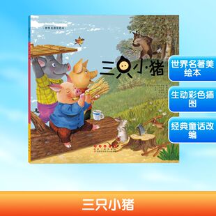 【新华文轩】三只小猪 (英)约瑟夫·雅各布斯约瑟夫·雅各布斯 正版书籍 新华书店旗舰店文轩官网 长春出版社