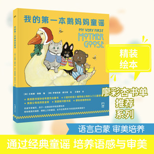 【新华文轩】我的第一本鹅妈妈童谣(精) [英]艾奥娜·奥佩 正版书籍 新华书店旗舰店文轩官网 湖南美术出版社
