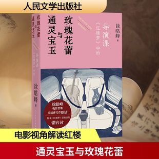 著 新华文轩 导演课 正版 人民文学出版 红楼梦 新华书店旗舰店文轩官网 通灵宝玉与玫瑰花蕾 社 中 书籍小说畅销书 徐皓峰
