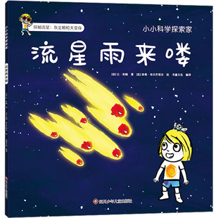 法 让·杜帕 四川少年儿童出版 新华文轩 社 新华书店旗舰店文轩官网 流星雨来喽 书籍 正版
