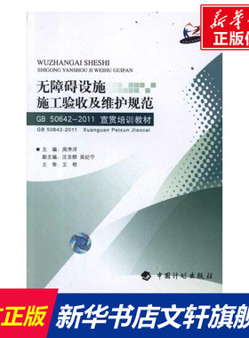 无障碍设施施工验收及维护规范GB50642-2011宣贯培训教材 正版书籍 新华书店旗舰店文轩官网 中国计划出版社