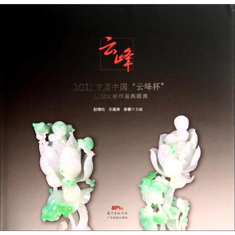 【新华文轩】2013首届中国"云峰杯"玉雕大赛作品典藏集 无 正版书籍 新华书店旗舰店文轩官网 广东科技出版社