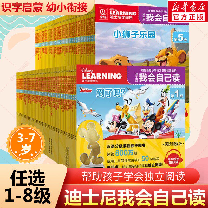 迪士尼我会自己读分级阅读全套第1-8级全集3-6-7岁儿童早教启蒙绘本识字故事书幼儿园小中大班读物迪斯尼学而乐幼小衔接一二年级书