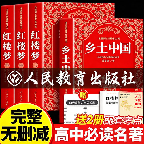人教版乡土中国+红楼梦高一bi读