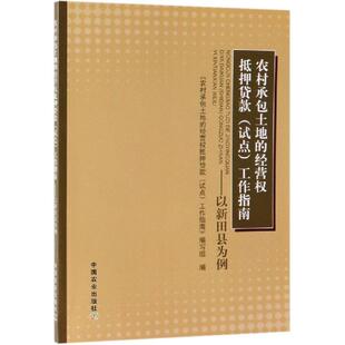 经营权抵押贷款 中国农业出版 试点 编写组编 社 工作指南 农村承包土地