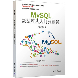 【新华文轩】MySQL数据库从入门到精通(第2版) 正版书籍 新华书店旗舰店文轩官网 清华大学出版社