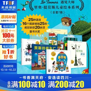 遇见大师 机器人弗兰奇儿童绘本幼儿园小学生一二三年级课外阅读绘本艺术启蒙绘本亲子睡前读物 里奥·提莫斯儿童绘本系列全套7册