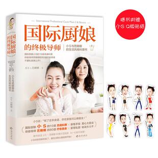 芭娜娜 著 海南出版 终极导师 社有限公司 新华书店旗舰店文轩官网 小S 书籍 国际厨娘 正版