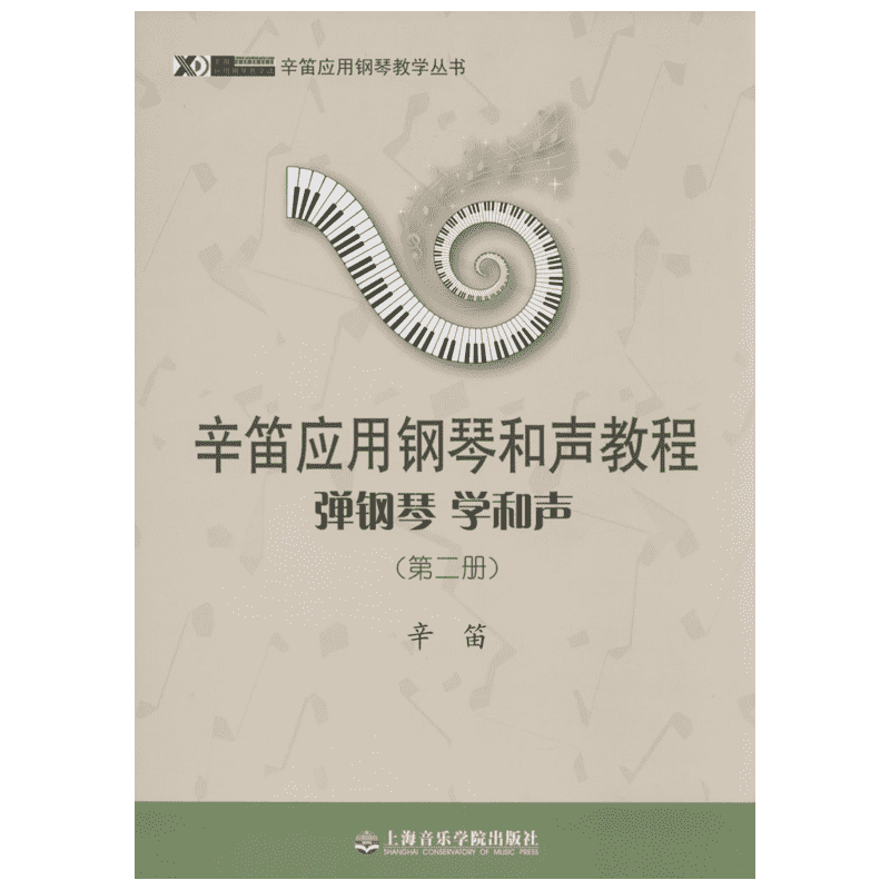 【新华文轩】辛笛应用钢琴和声教程 第2册辛笛 著 正版书籍 新华书店旗舰店文轩官网 上海音乐学院出版社