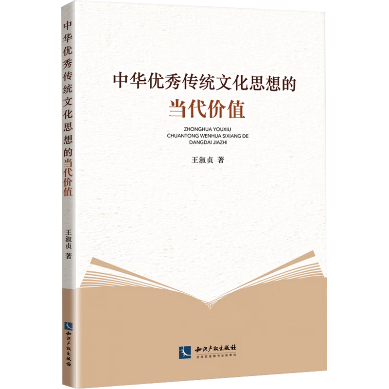 中华优秀传统文化思想的当代价值 王淑贞 知识产权出版社 正版书籍 新华书店旗舰店文轩官网