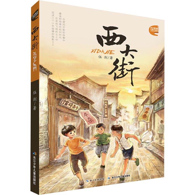 西大街 长江原创儿童小说馆 伍剑 儿童6-12周岁小学生一二三四五六年级课外阅读经典文学故事书目新华书店书籍使用感如何?