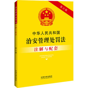 【新华文轩】中华人民共和国治安管理处罚法注解与配套第6版中国法制出版社正版书籍新华书店旗舰店文轩官网