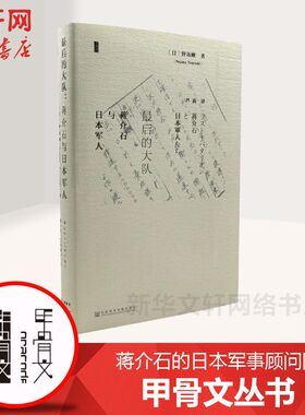 【甲骨文丛书】 最后的大队：日本军人 日本军事顾问团图书世界历史欧洲史 中国历史 社科新华书店正版