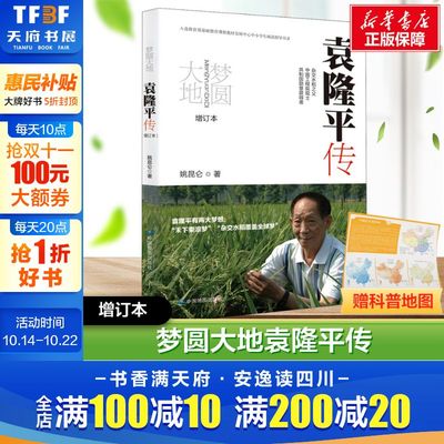 梦圆大地 袁隆平传 增订本 姚昆仑 杂交水稻之父袁隆平的传记 青少年励志科普读物 农家书屋中小学生阅读指导目录书籍