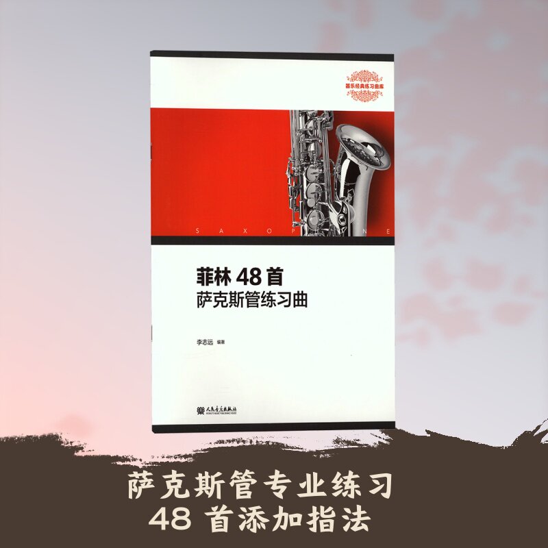 【新华文轩】菲林48首萨克斯管练习曲 正版书籍 新华书店旗舰店文轩官网 人民音乐出版社