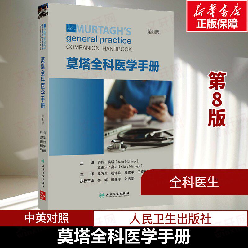 莫塔全科医学手册 第8八版 门诊诊断检查量表流程心电图肺功能糖尿病传染病流行病基层经典医疗书 人民卫生出版社 正版书籍