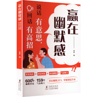 【时光学】赢在幽默感：说话有意思，回话有高招 海豚出版社 正版书籍 新华书店旗舰店文轩官网