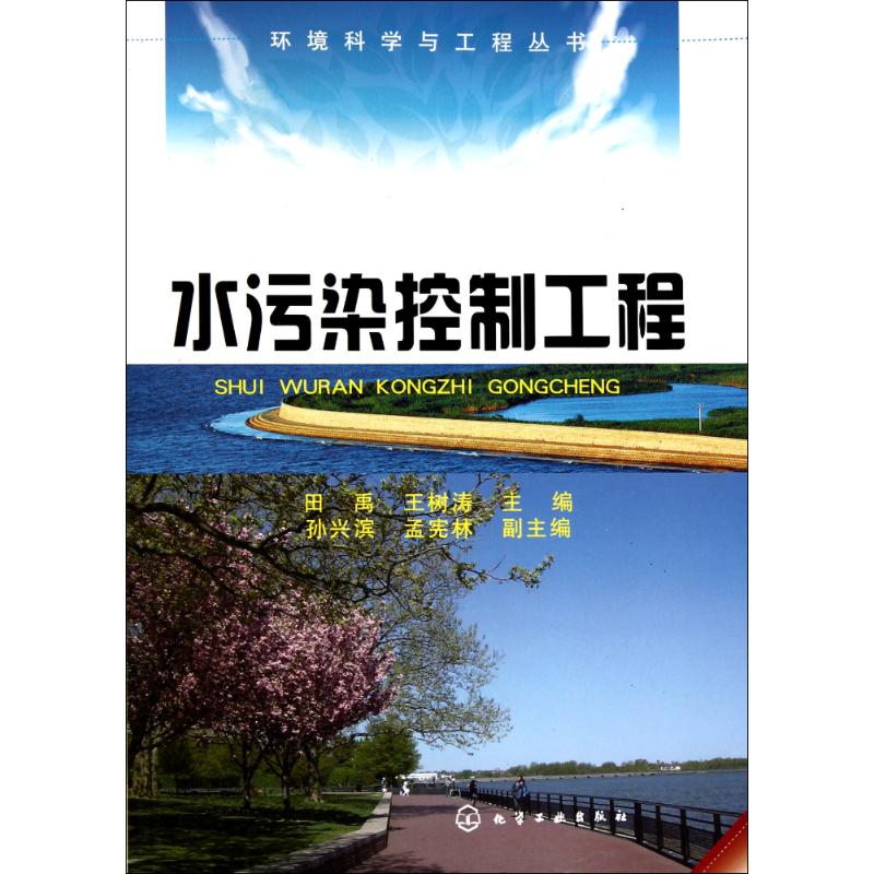 水污染控制工程 正版书籍 新华书店旗舰店文轩官网 化学工业出版社