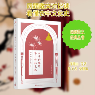 【新华文轩】女子的服饰 件红毛衣 许地山 等 正版书籍小说畅销书 新华书店旗舰店文轩官网 人民文学出版社