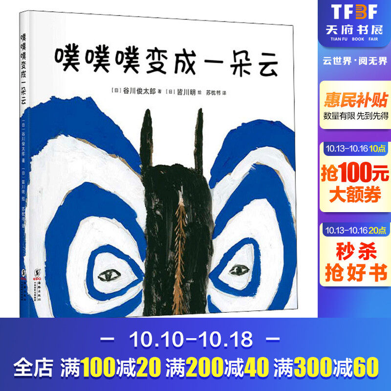 噗噗噗变成一朵云 (日)谷川俊太郎 正版书籍 新华书店旗舰店文轩官网 海豚出版社属于什么档次？