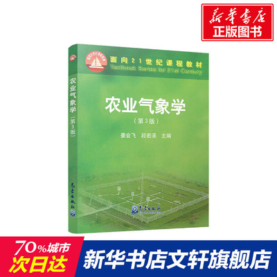 【新华文轩】农业气象学(第3版) 姜会飞、段若溪 正版书籍 新华书店旗舰店文轩官网 气象出版社