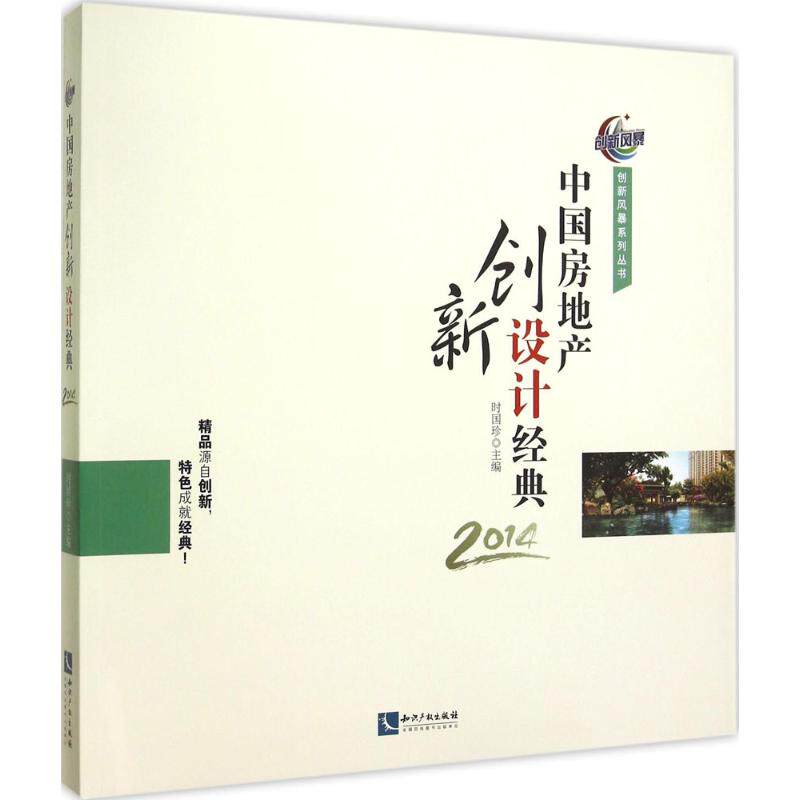 中国房地产创新设计经典.2014 时国珍 主编 知识产权出版社 正版书籍 新华书店旗舰店文轩官网