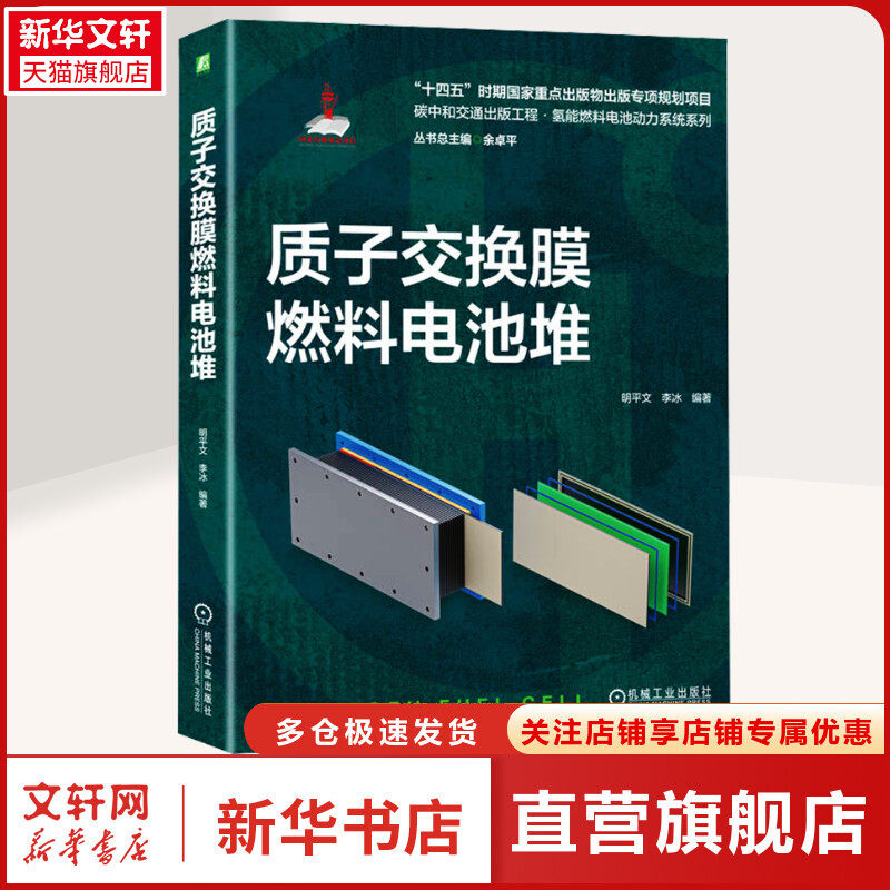 质子交换膜燃料电池堆 正版书籍 新华书店旗舰店文轩官网 机械工业出版社