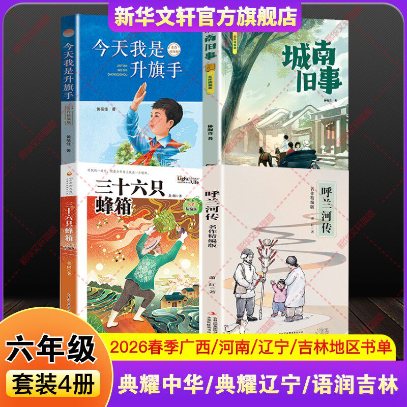 河南典耀中华广西辽宁语润吉林2026年春季六年级下册必共读书目课外阅读书城南旧事呼兰河传名作精编版三十六只蜂箱今天我是升旗手