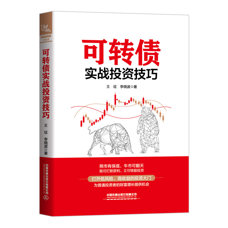 可转债实战投资技巧 王征,李晓波 中国铁道出版社有限公司 正版书籍 新华书店旗舰店文轩官网 - 实物图
