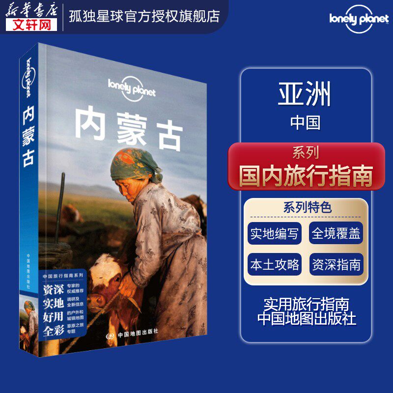 孤独星球Lonely Planet中国旅行指南系列:内蒙古 澳大利亚Lonely Planet公司 编 中国地图出版社 中文第2版