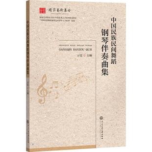中国民族民间舞蹈钢琴伴奏曲集 亓雯著深入我国各民族地区采录濒临消亡的民间音乐系统创作编排中央民族大学 课堂教学伴奏教材书籍