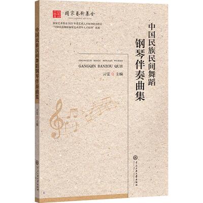 中国民族民间舞蹈钢琴伴奏曲集 亓雯著深入我国各民族地区采录濒临消亡的民间音乐系统创作编排中央民族大学 课堂教学伴奏教材书籍