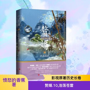 【新华文轩】赘婿10浩荡苍雷 郭麒麟、宋轶主演电视剧《赘婿》同名原著小说 与庆余年雪中悍刀行齐名之作