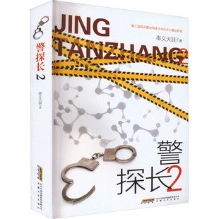 正版 安徽文艺出版 警探长 奉义天涯 新华书店旗舰店文轩官网 社 书籍小说畅销书