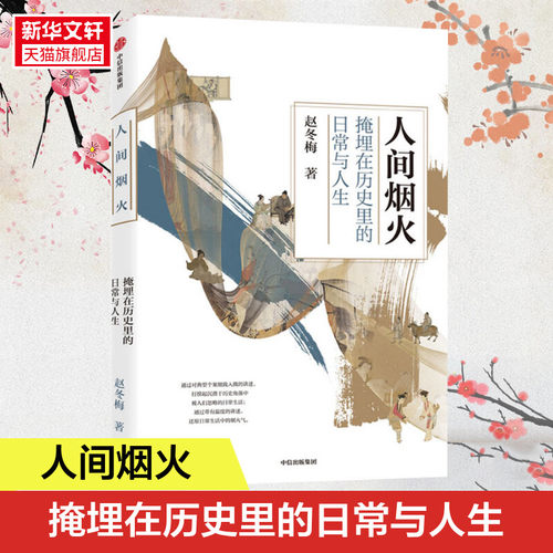 人间烟火 掩埋在历史里的日常与人生 赵冬梅 中信出版社 正版书籍 新华书店旗舰店文轩官网