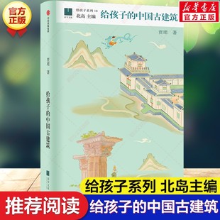 北島主編給孩子系列紙上博物館中華文明與藝術(shù)小學(xué)生三四五五六年級課外書閱讀 給孩子 賈珺著 科普讀物中信出版 中國古建筑 社